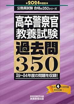 大卒警察官教養試験過去問350 ホントの警察官論文対策 警察官の専門常識 畑中敦 61e+u3n5MaL._UF350,350_QL50_.jpg